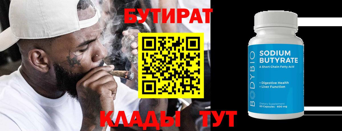 БУТИРАТ Butirat Сорочинск